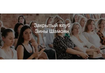 Закрытый клуб. 2020 (Зина Шамоян)