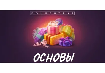 [BukaVik] Концентрат «Основы»