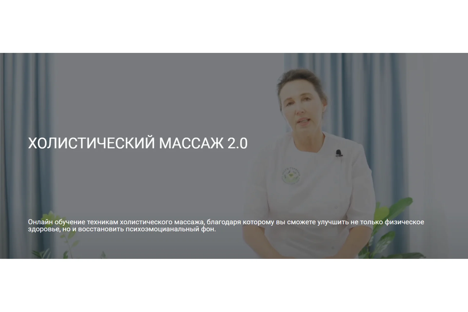 [Центр Ольги Гуреевой] Холистический массаж 2.0 (Ольга Гуреева), фото 1 из 1.