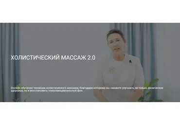 [Центр Ольги Гуреевой] Холистический массаж 2.0 (Ольга Гуреева)