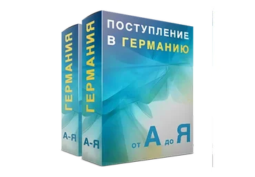 [Freshmania] Всё о Поступлении в Германии: от А до Я