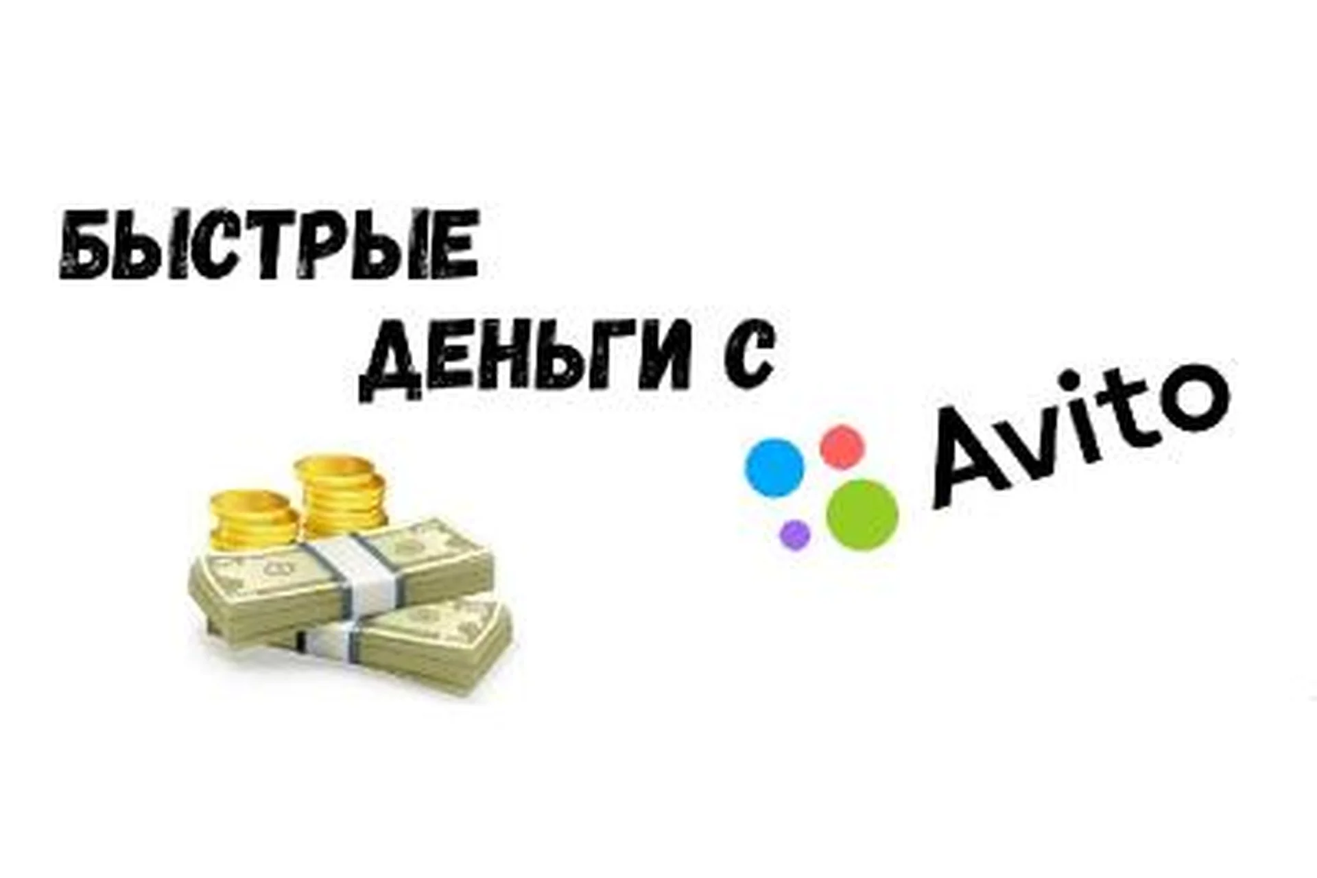 [Jonn22] Быстрые деньги с Avito и социальных сетей, 5 поток, 2016 (Евгений Дорохин), фото 1 из 1.