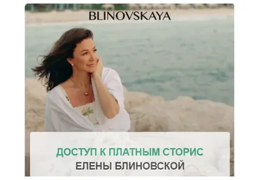 Платные сторис, июль 2022 (Елена Блиновская)