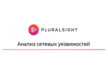 [Pluralsight] Анализ сетевых уязвимостей, RUS