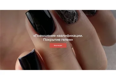 Повышение квалификации. Покрытие гелем. Тариф - Мини (Дарья Зайцева)