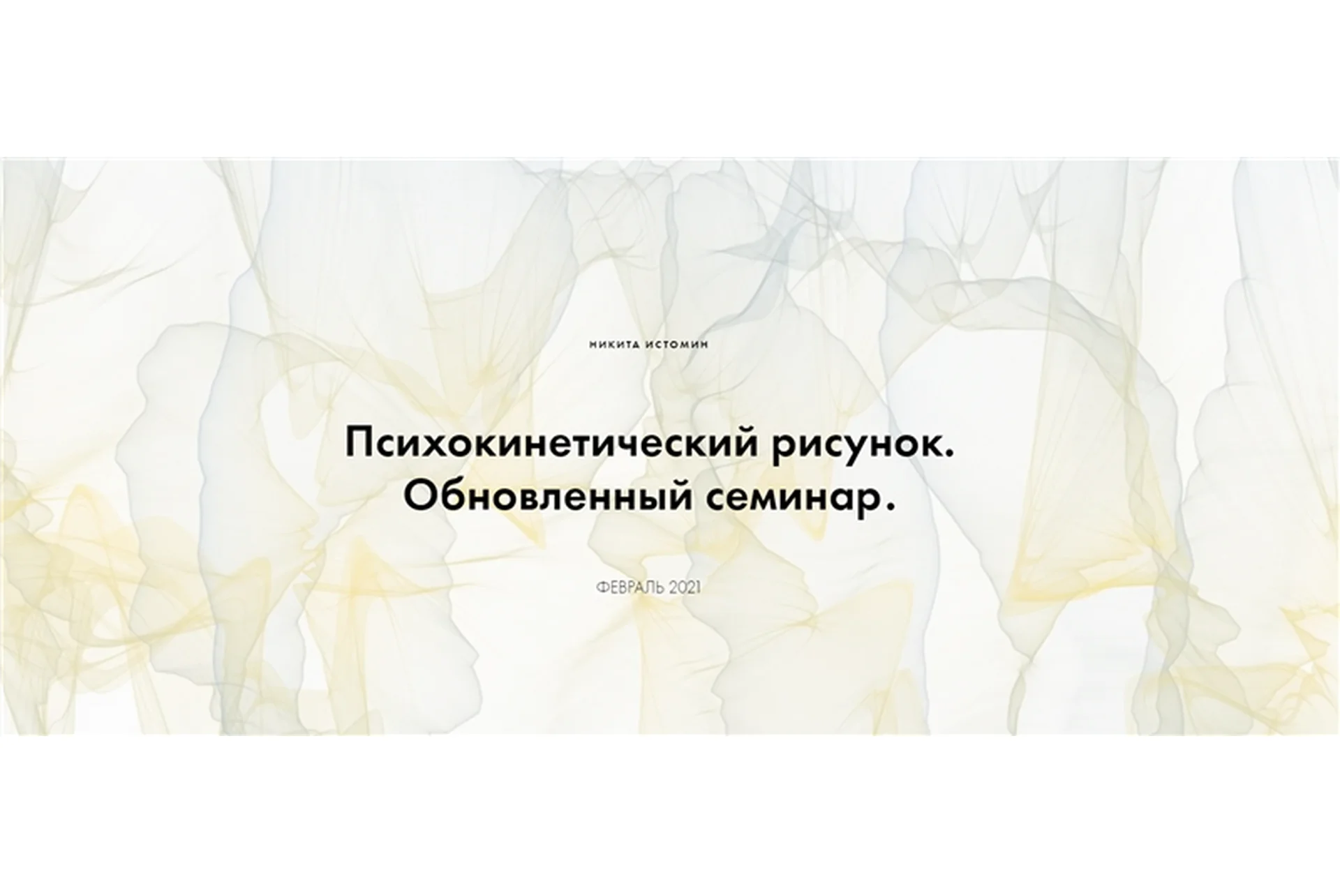 Психокинетический рисунок. Обновленный семинар. Тариф - Базовый расширенный курс (Никита Истомин), фото 1 из 1.