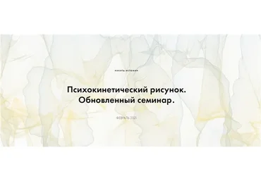 Психокинетический рисунок. Обновленный семинар. Тариф - Базовый расширенный курс (Никита Истомин)