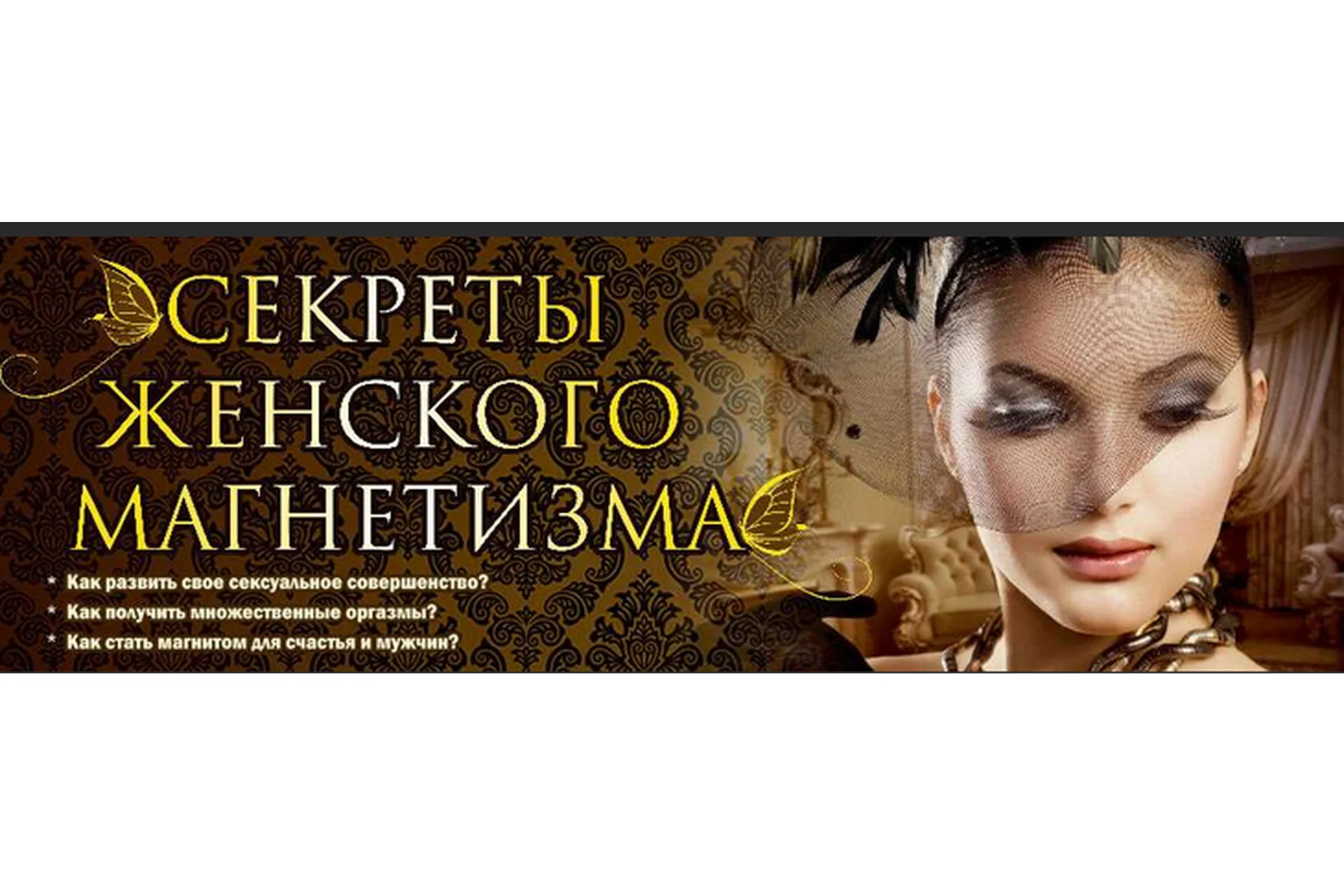 Секреты женского магнетизма (Ирина Норна), фото 1 из 1.