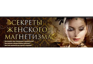 Секреты женского магнетизма (Ирина Норна)