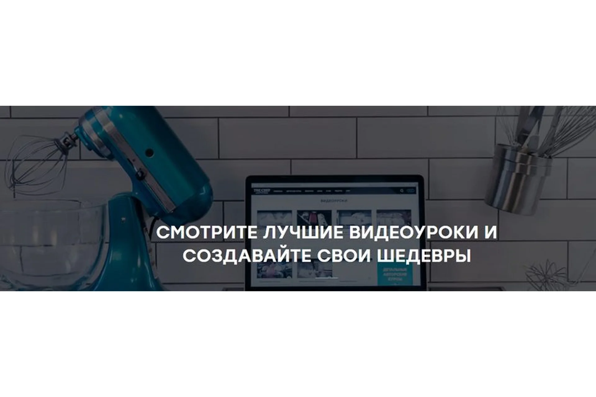 [The Chef] Кулинарам: любителям и профессионалам, фото 1 из 1.