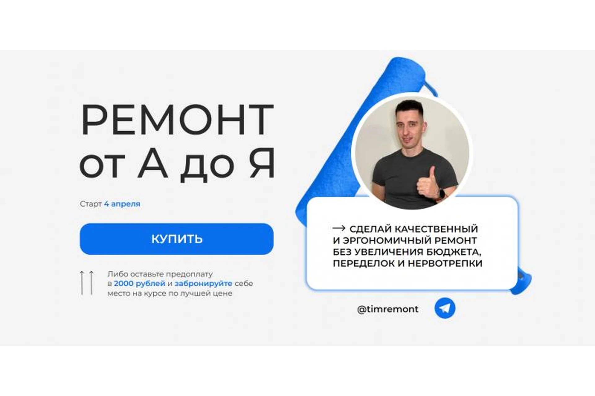 [Timremont] Ремонт от А до Я. Тариф Самостоятельный (Тимофей Клименко), фото 1 из 1.