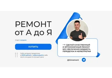 [Timremont] Ремонт от А до Я. Тариф Самостоятельный (Тимофей Клименко)