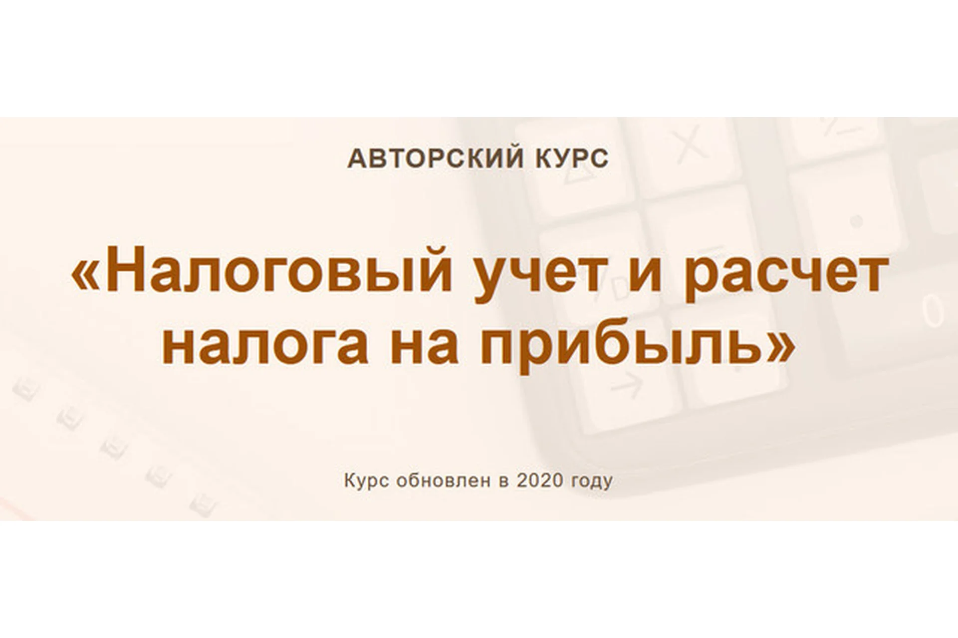 [Учет без забот] Налоговый учет и расчет налога на прибыль. 2020 (Ольга Шулова), фото 1 из 1.