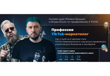 [University] Професия TikTok-маркетолог. Тариф Start (Влад Ясько, Роман Грицько)