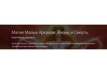 [Alten] Магия малых арканов. Жизнь и смерть. 13 Великий аркан (Владимир Миклаш)