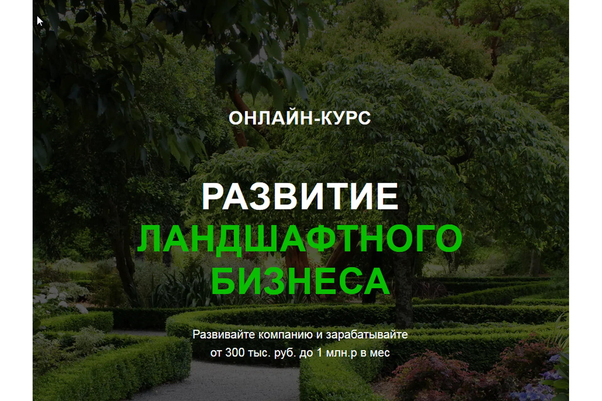 [Garden Group] Развитие ландшафтного бизнеса  (Иван Шаферов), фото 1 из 1.