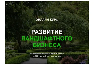 [Garden Group] Развитие ландшафтного бизнеса  (Иван Шаферов)