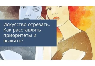 Искусство отрезать. Как расставлять приоритеты и выжить? (Олеся Власова)
