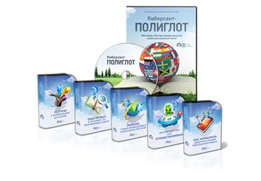 Как легко и быстро самому выучить любой иностранный язык? (Сергей Василенков)