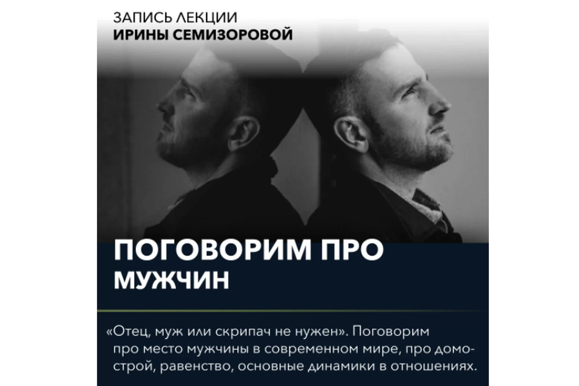 Поговорим про роль мужчины (Ирина Семизорова), фото 1 из 1.