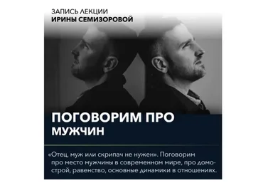 Поговорим про роль мужчины (Ирина Семизорова)