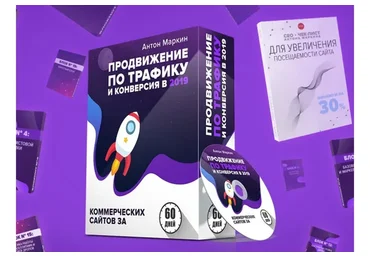 Продвижение по трафику и конверсия в 2019, пакет «Эконом» (Антон Маркин)