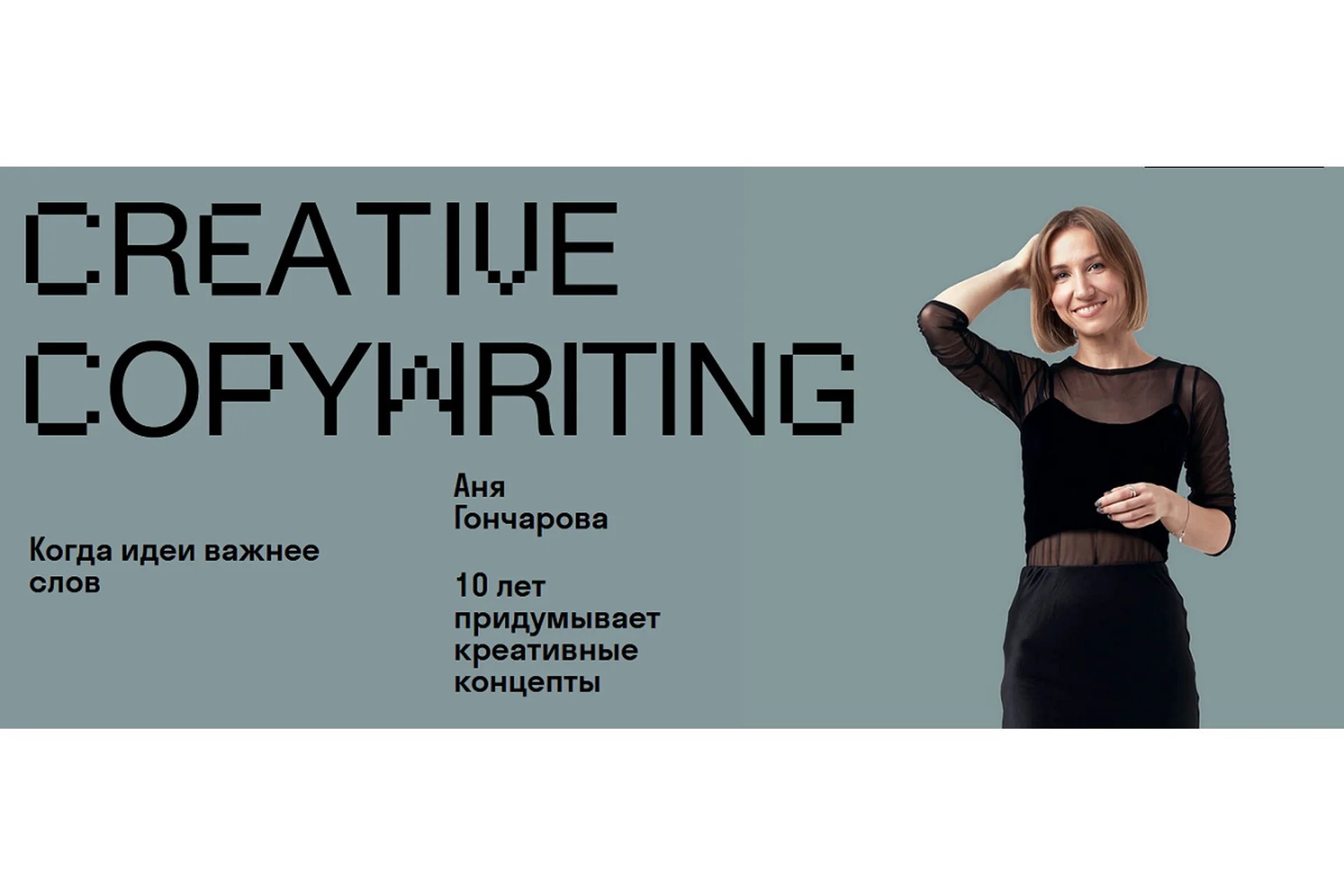 [Skvot] Creative copywriting (Аня Гончарова), фото 1 из 1.