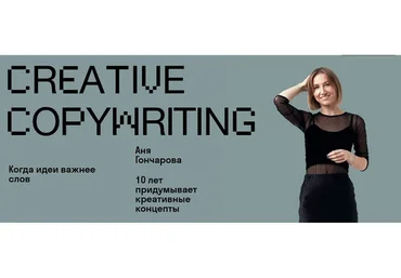 [Skvot] Creative copywriting (Аня Гончарова)