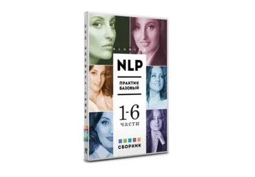 Собрание видео учебника НЛП Практик. 1-6 часть (Алуника Добровольская)