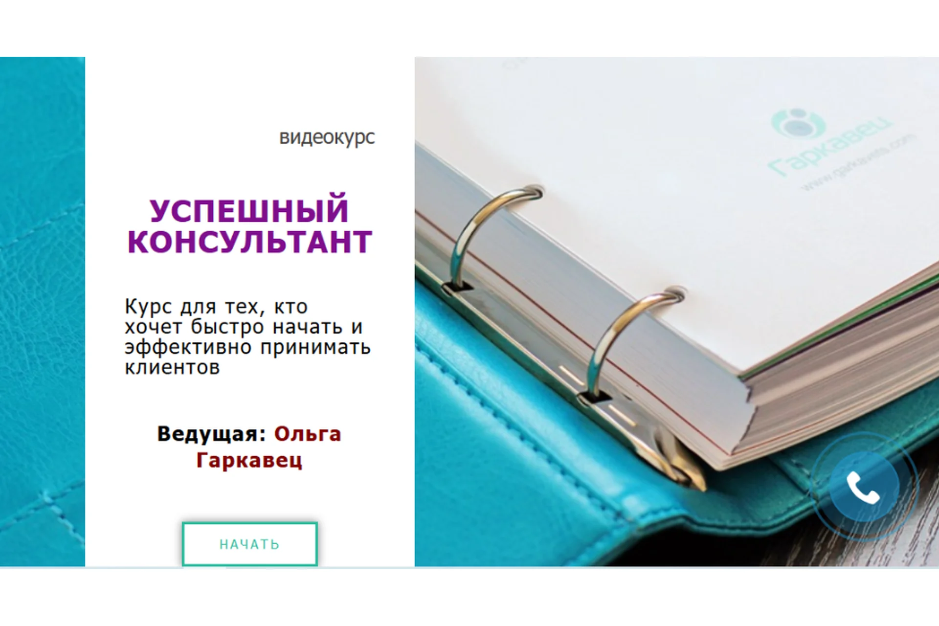 Успешный консультант (Ольга Гаркавец), фото 1 из 1.