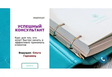 Успешный консультант (Ольга Гаркавец)