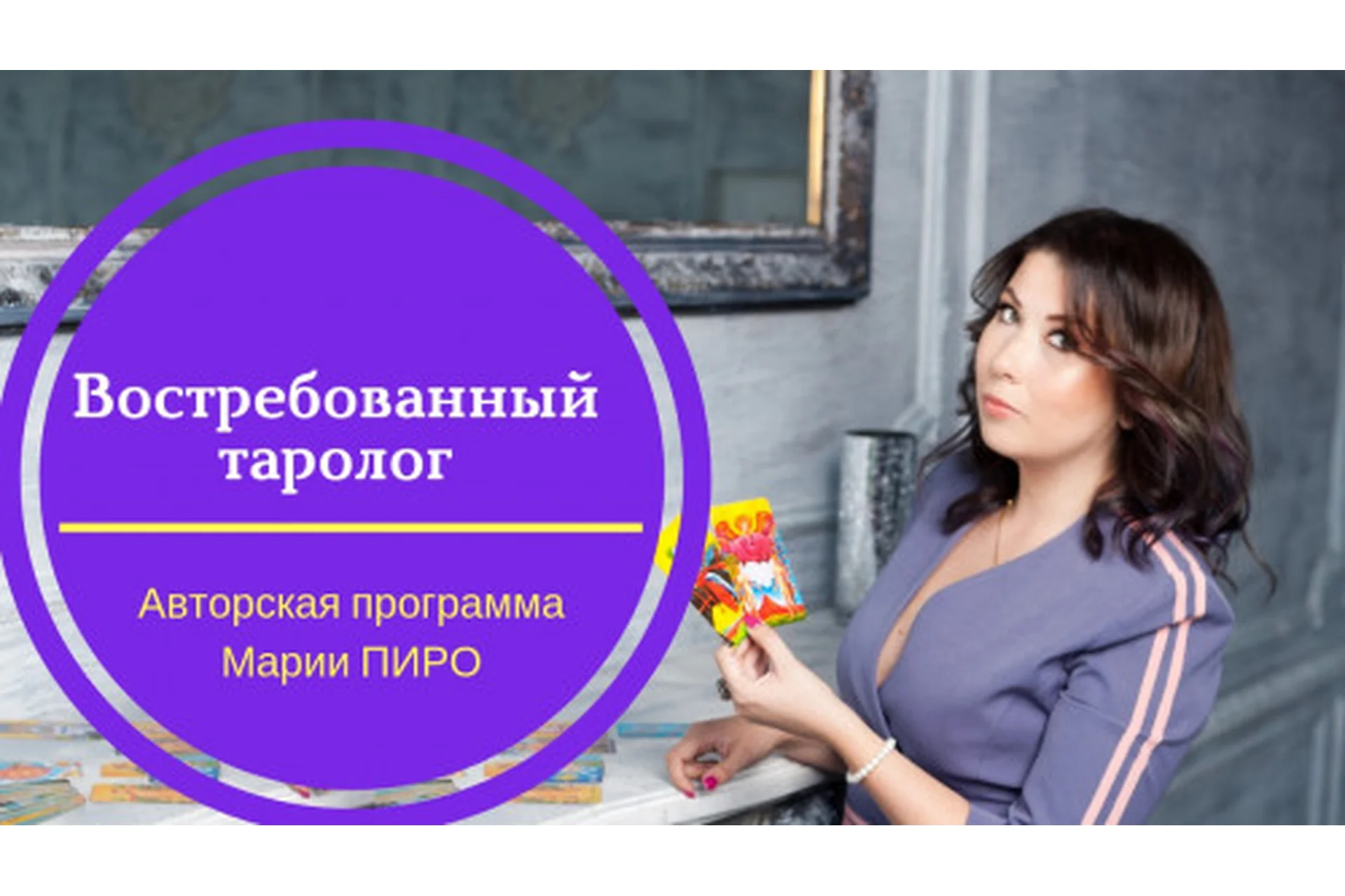 Востребованный таролог. 3 модуль. Продвижение (Мария Пиро), фото 1 из 1.