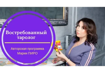 Востребованный таролог. 3 модуль. Продвижение (Мария Пиро)