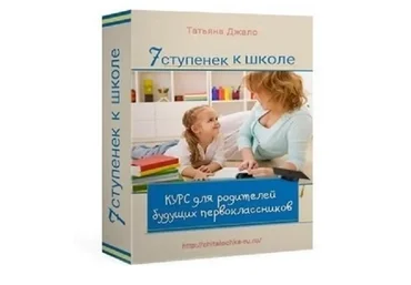 7 ступенек к школе, пакет «Базовый» (Татьяна Джало)