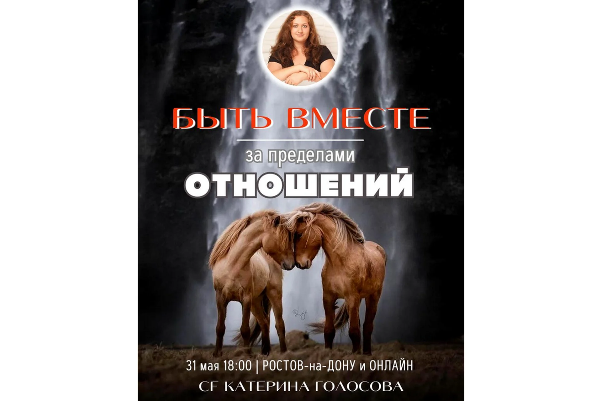 [Access Consciousness] Быть вместе за пределами отношений (Катерина Голосова), фото 1 из 1.