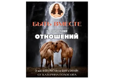 [Access Consciousness] Быть вместе за пределами отношений (Катерина Голосова)