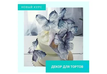 Декор для тортов (Елена Гнут)
