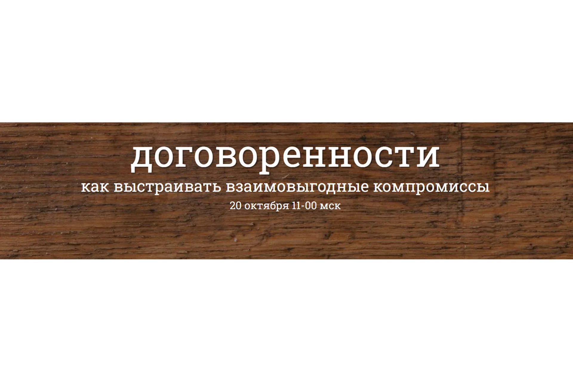 Договоренности. Как выстраивать взаимовыгодные компромиссы (Надежда Семененко), фото 1 из 1.