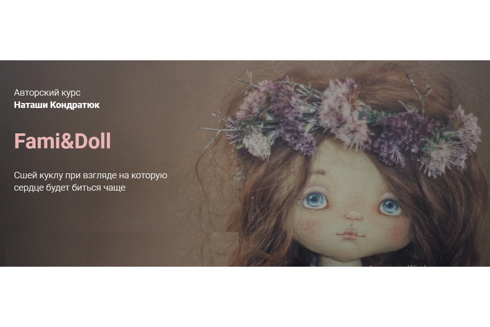 Fami & Doll (Наталья Кондратюк), фото 1 из 1.