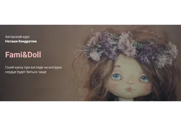 Fami & Doll (Наталья Кондратюк)
