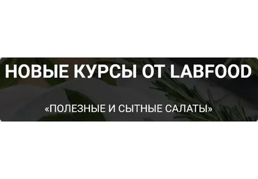 [Labfood] Полезные и сытные салаты (Яна Нетреба, Анастасия Нехорошкова)
