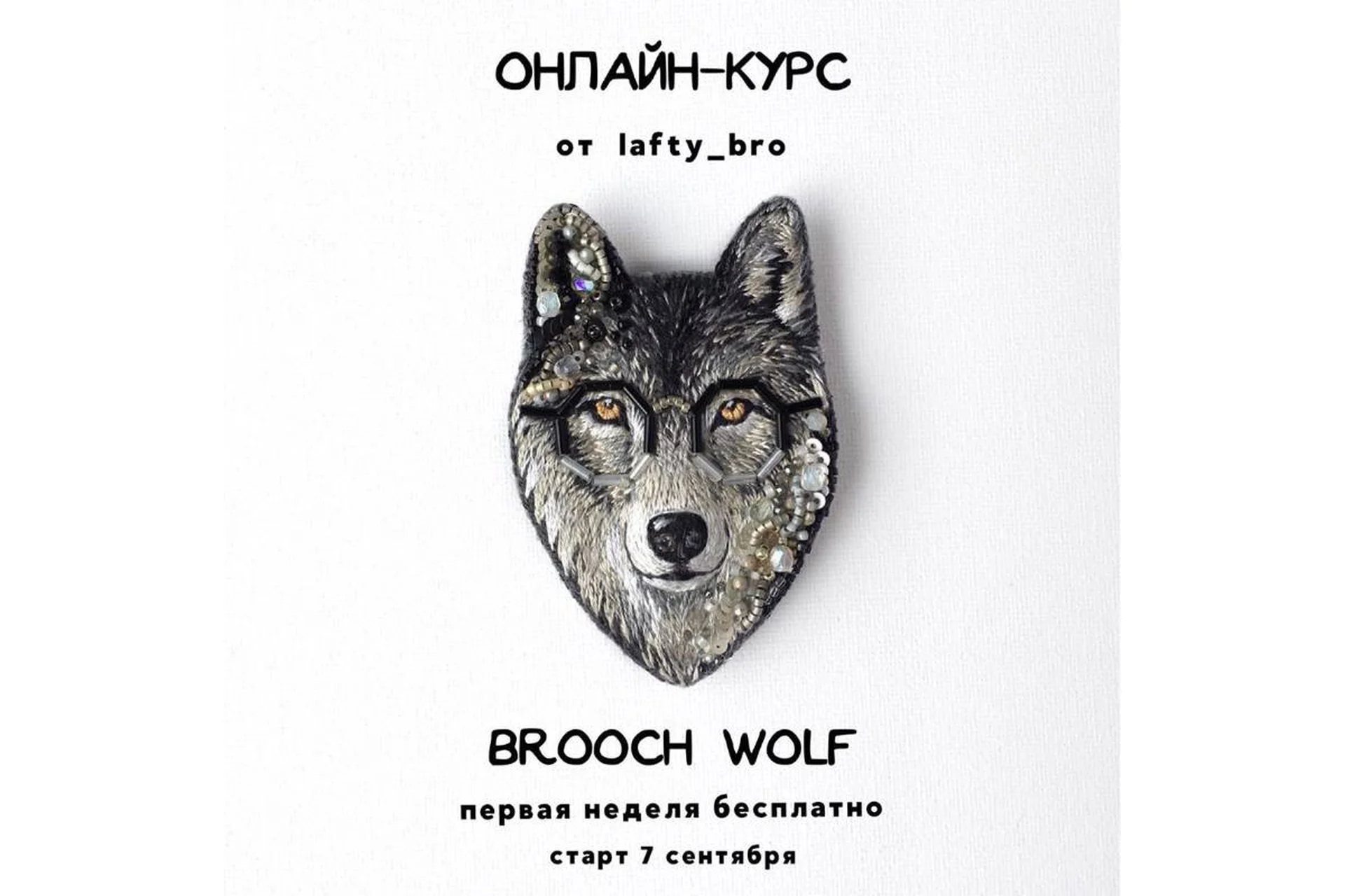 [lafty_bro]  Брошь «Волк». Вrooch Wolf  (Оксана Шеблова), фото 1 из 1.