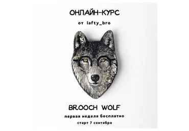 [lafty_bro]  Брошь «Волк». Вrooch Wolf  (Оксана Шеблова)