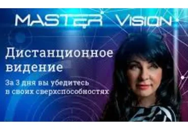 [Master Vision] Дистанционное видение