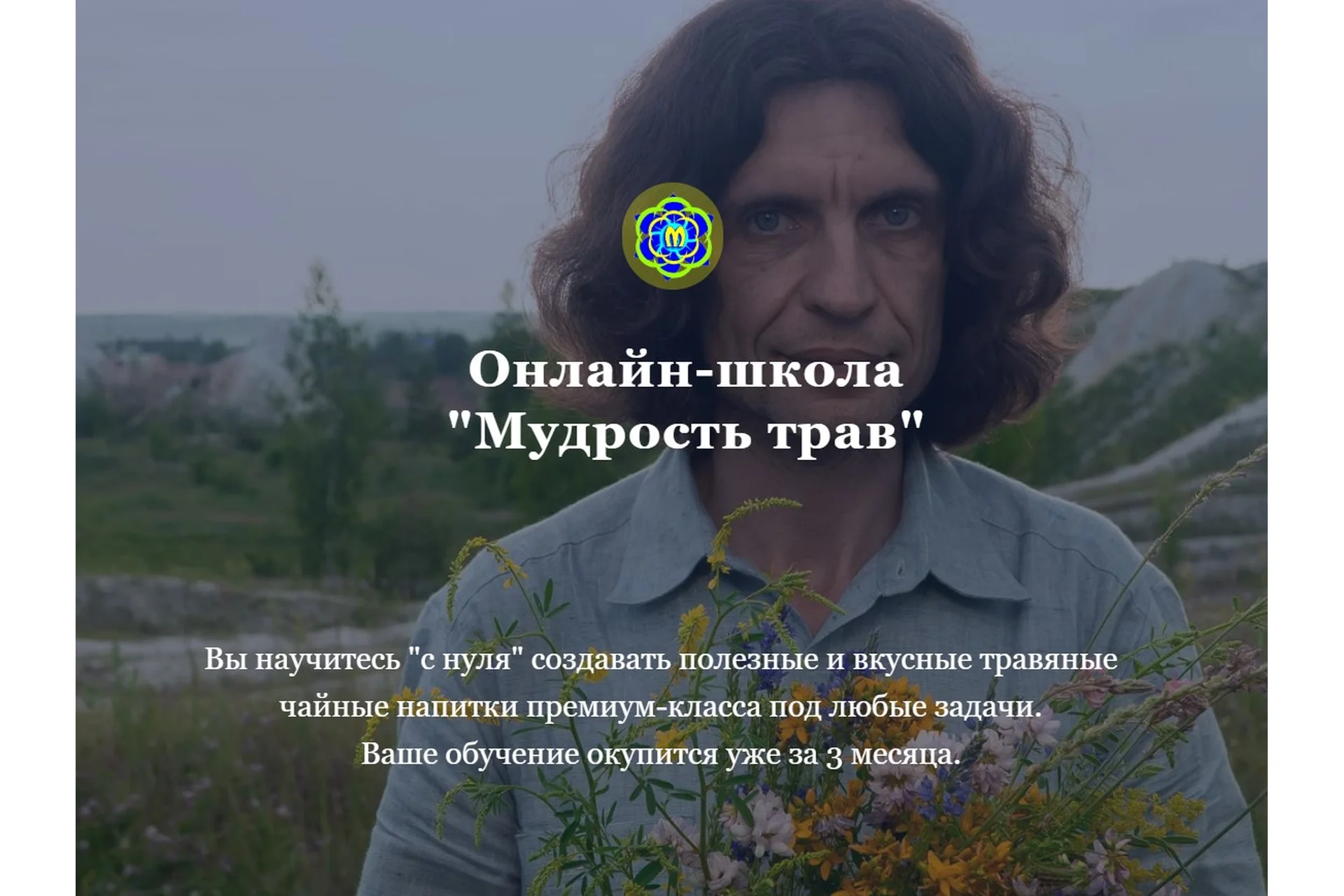 Мудрость трав, тариф Слушатель (Юрий Курский), фото 1 из 1.