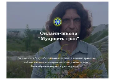 Мудрость трав, тариф Слушатель (Юрий Курский)