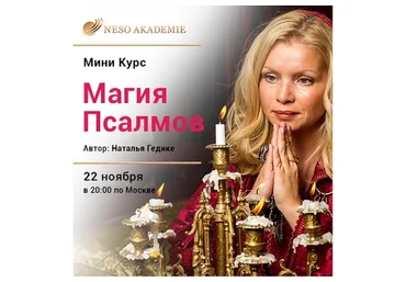 [Neso Akademie] Магия Псалмов (Наталья Гедике)