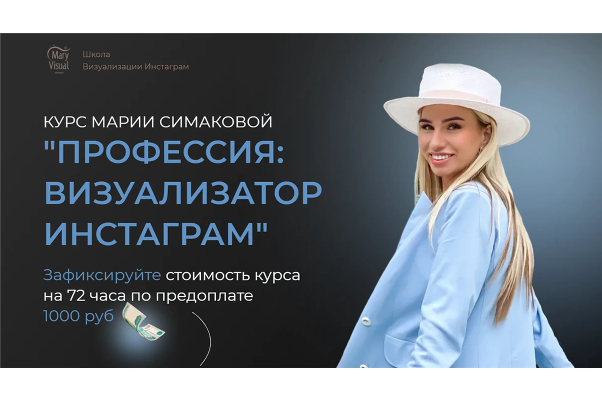 Профессия: визуализатор инстаграмм. Тариф VIP наставничество (Мария Симакова), фото 1 из 1.