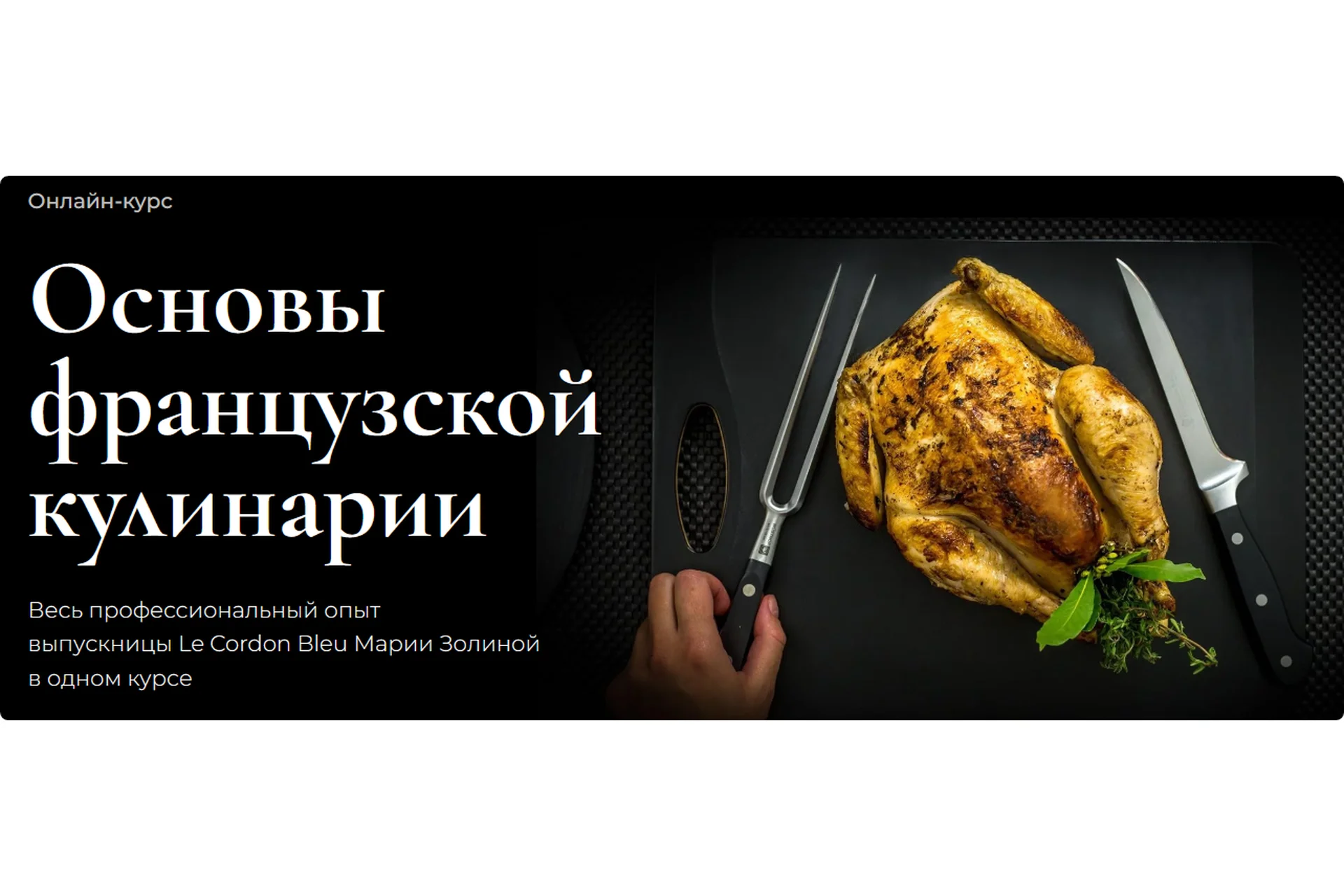 [Школа кулинарии SensEat] Основы французской кулинарии 2023. Пакет Silver (Мария Золина), фото 1 из 1.