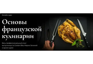 [Школа кулинарии SensEat] Основы французской кулинарии 2023. Пакет Silver (Мария Золина)